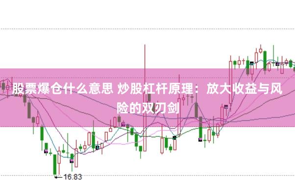 股票爆仓什么意思 炒股杠杆原理：放大收益与风险的双刃剑