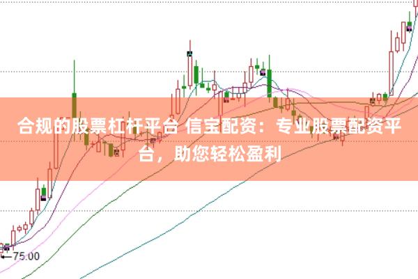 合规的股票杠杆平台 信宝配资：专业股票配资平台，助您轻松盈利