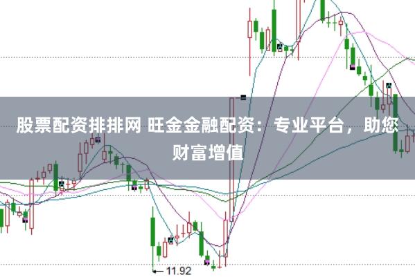 股票配资排排网 旺金金融配资：专业平台，助您财富增值