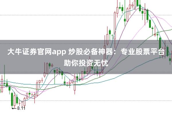 大牛证券官网app 炒股必备神器：专业股票平台助你投资无忧