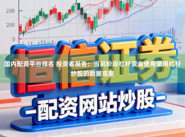 国内配资平台排名 投资者报告：当前阶段杠杆资金使用使用杠杆炒股的数据观察