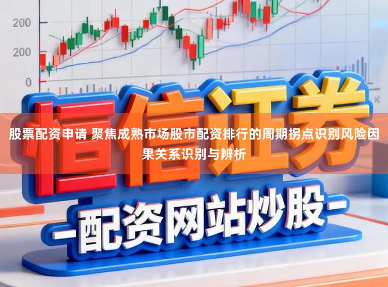 股票配资申请 聚焦成熟市场股市配资排行的周期拐点识别风险因果关系识别与辨析