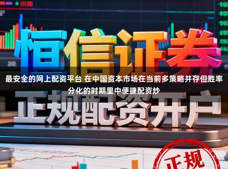 最安全的网上配资平台 在中国资本市场在当前多策略并存但胜率分化的时期里中便捷配资炒