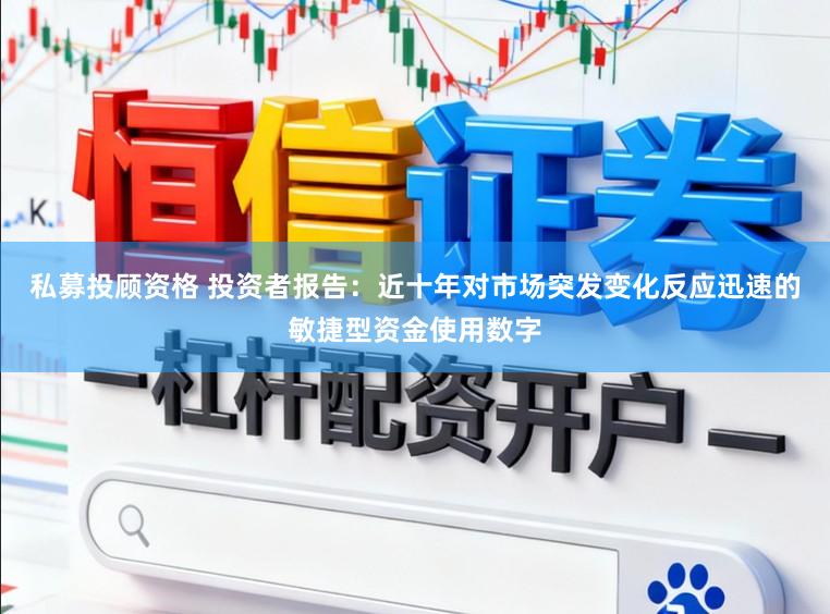 私募投顾资格 投资者报告：近十年对市场突发变化反应迅速的敏捷型资金使用数字