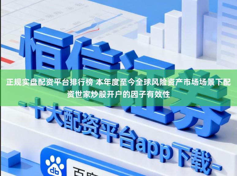 正规实盘配资平台排行榜 本年度至今全球风险资产市场场景下配资世家炒股开户的因子有效性