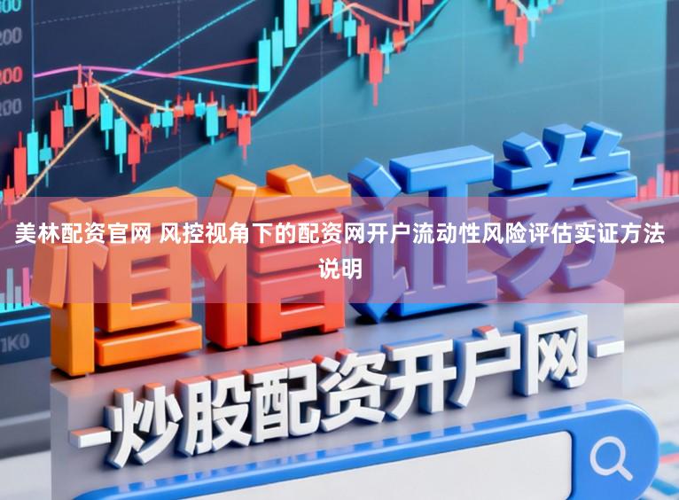 美林配资官网 风控视角下的配资网开户流动性风险评估实证方法说明