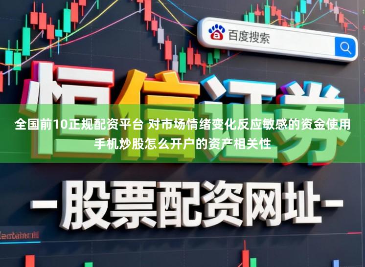 全国前10正规配资平台 对市场情绪变化反应敏感的资金使用手机炒股怎么开户的资产相关性