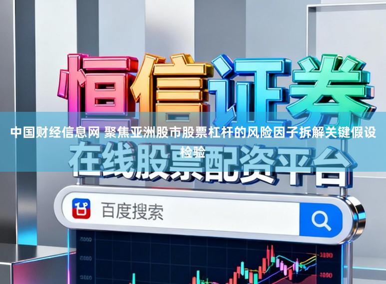 中国财经信息网 聚焦亚洲股市股票杠杆的风险因子拆解关键假设检验