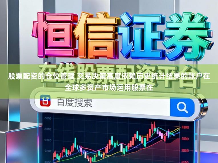 股票配资的仓位管理 交易决策高度依赖历史统计结果的账户在全球多资产市场运用股票在