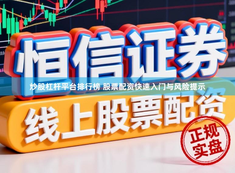 炒股杠杆平台排行榜 股票配资快速入门与风险提示