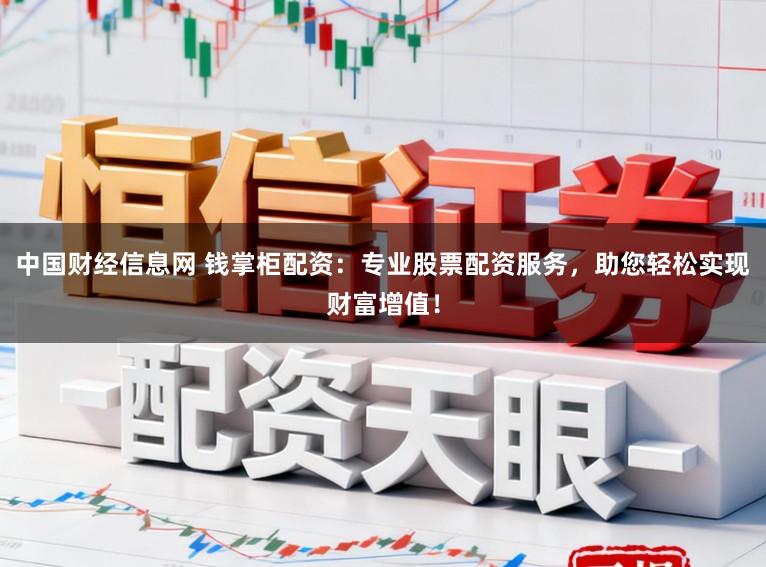 中国财经信息网 钱掌柜配资:专业股票配资服务,助您轻松实现财富增值!