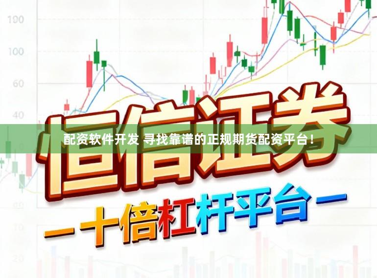 配资软件开发 寻找靠谱的正规期货配资平台！
