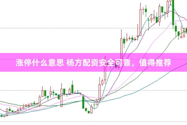涨停什么意思 杨方配资安全可靠，值得推荐