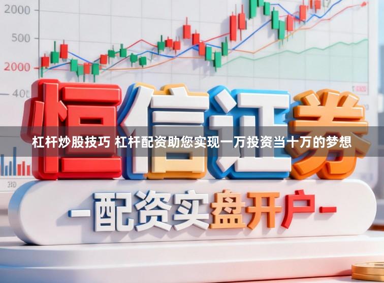 杠杆炒股技巧 杠杆配资助您实现一万投资当十万的梦想