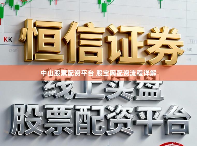 中山股票配资平台 股宝网配资流程详解