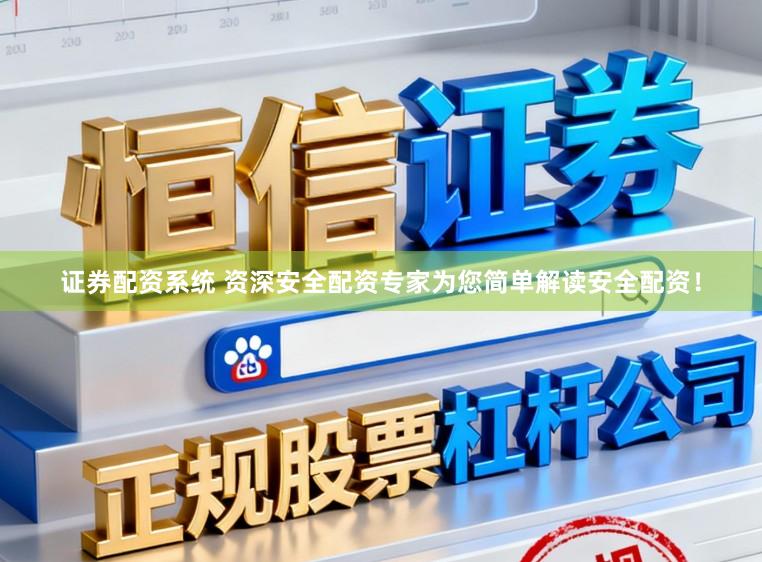 证券配资系统 资深安全配资专家为您简单解读安全配资！