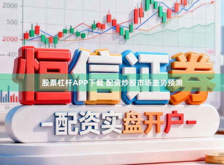 股票杠杆APP下载 配资炒股市场走势预测