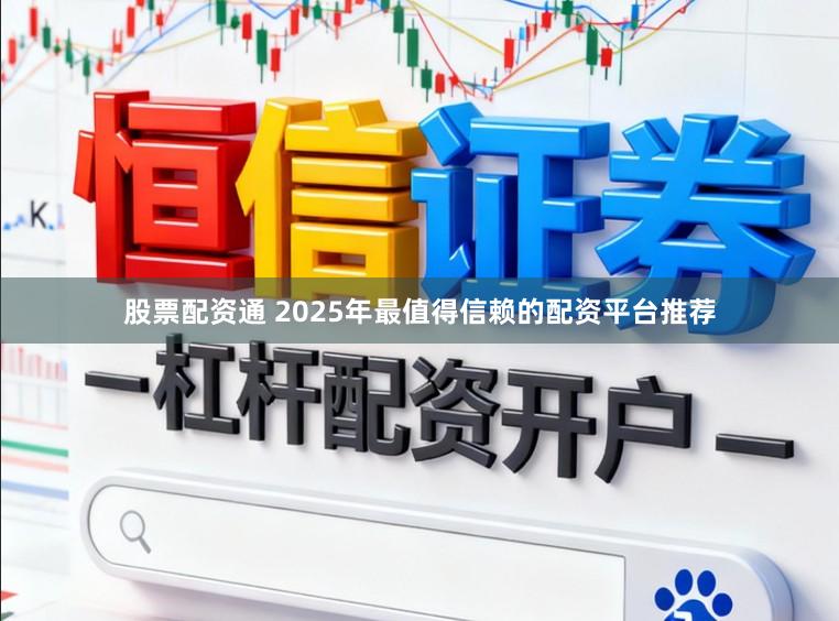 股票配资通 2025年最值得信赖的配资平台推荐