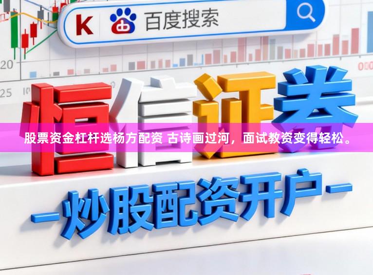 股票资金杠杆选杨方配资 古诗画过河，面试教资变得轻松。