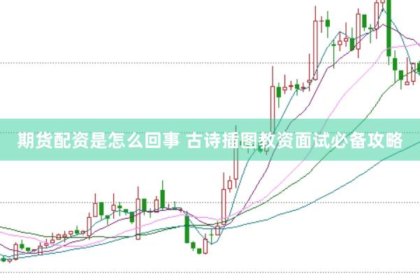 期货配资是怎么回事 古诗插图教资面试必备攻略
