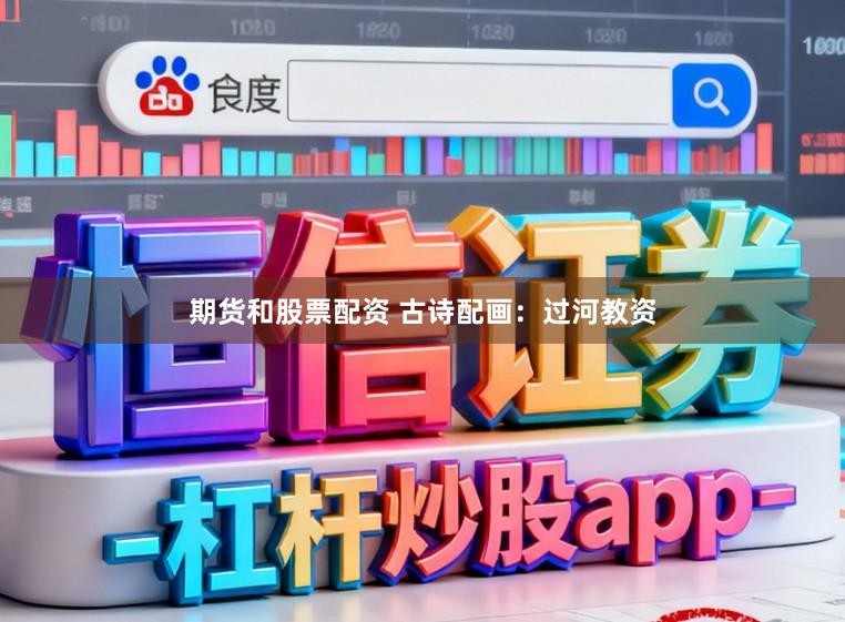 期货和股票配资 古诗配画：过河教资