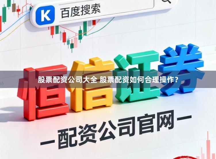 股票配资公司大全 股票配资如何合理操作？