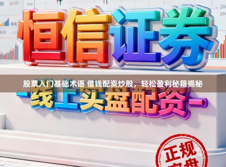 股票入门基础术语 借钱配资炒股，轻松盈利秘籍揭秘