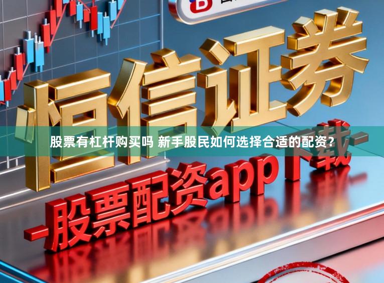 股票有杠杆购买吗 新手股民如何选择合适的配资？