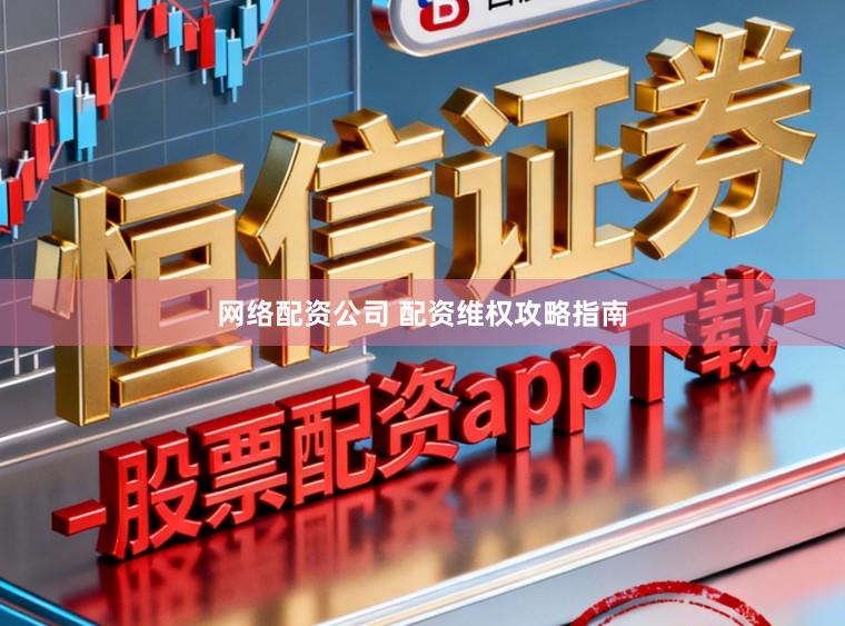 网络配资公司 配资维权攻略指南
