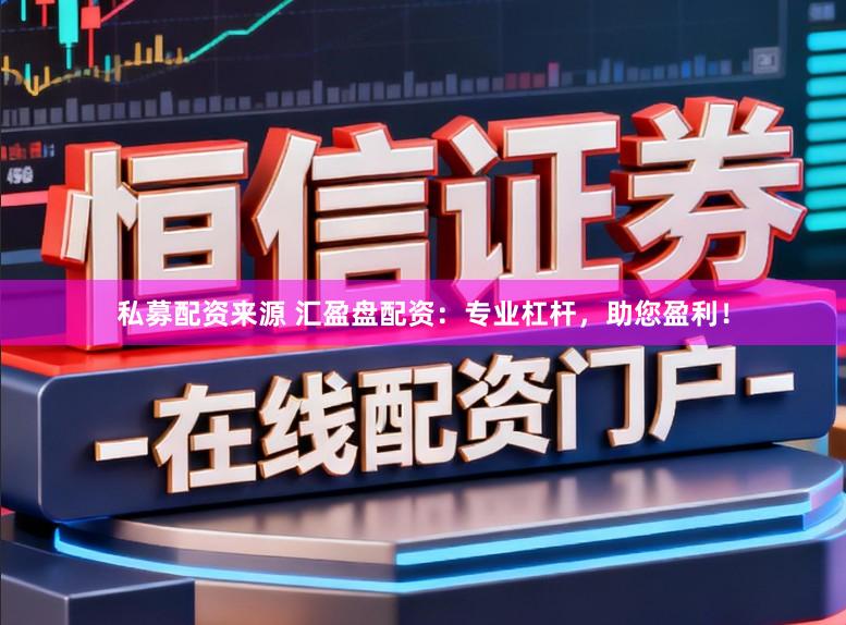 私募配资来源 汇盈盘配资：专业杠杆，助您盈利！
